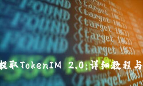 如何通过ETC提取TokenIM 2.0：详细教程与常见问题解答