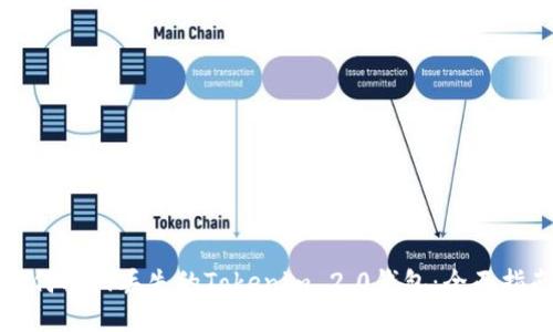 如何找回丢失的Tokenim 2.0钱包：全面指南