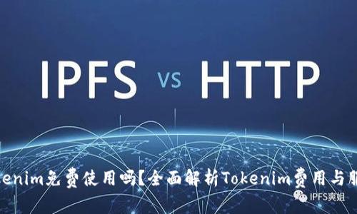 Tokenim免费使用吗？全面解析Tokenim费用与服务