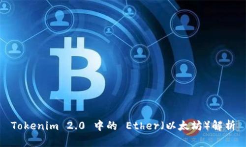 Tokenim 2.0 中的 Ether（以太坊）解析