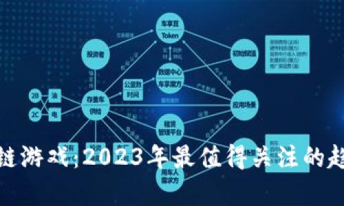 风口上的区块链游戏：2023年最值得关注的趋势与财富机遇