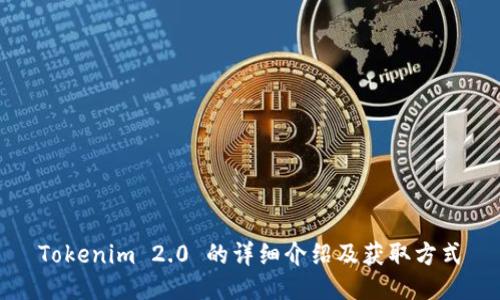 Tokenim 2.0 的详细介绍及获取方式