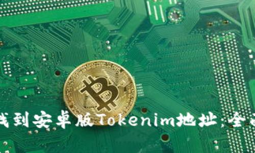 建议: 

如何找到安卓版Tokenim地址：全面指南