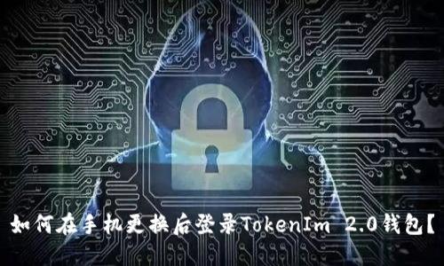 如何在手机更换后登录TokenIm 2.0钱包？