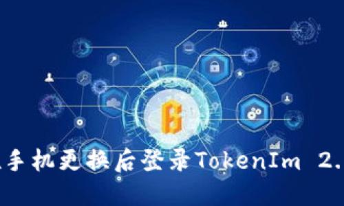 如何在手机更换后登录TokenIm 2.0钱包？
