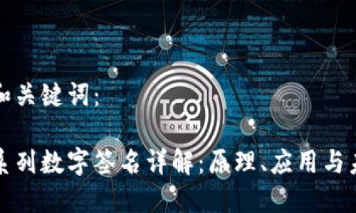 思考的和关键词：

区块链系列数字签名详解：原理、应用与未来发展