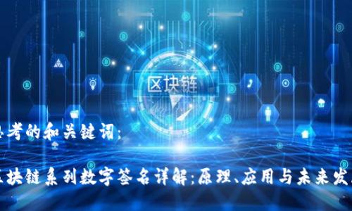 思考的和关键词：

区块链系列数字签名详解：原理、应用与未来发展