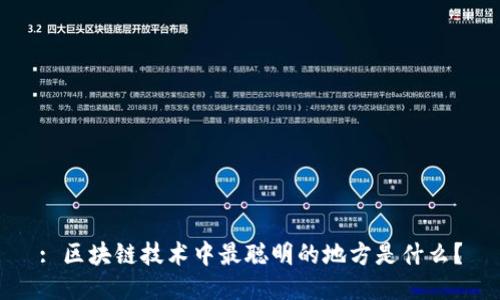 : 区块链技术中最聪明的地方是什么？