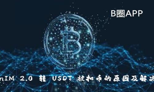TokenIM 2.0 转 USDT 被扣币的原因及解决方案