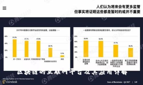 区块链的互联网平台及其应用详解