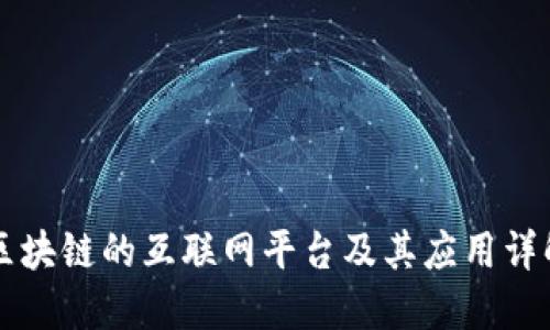 区块链的互联网平台及其应用详解