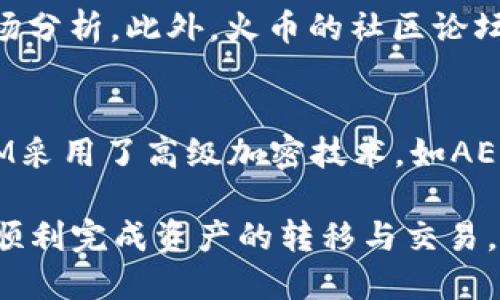   如何将TokenIM提到火币交易所？ / 

 guanjianci TokenIM, 火币交易所, 加密货币, 数字资产, 交易平台 /guanjianci 

近年来，随着区块链技术和加密货币的快速发展，越来越多的用户开始接触并参与到数字资产交易中。尤其是在交易平台的选择上，火币交易所凭借其良好的用户体验和高流动性成为了众多投资者的首选。而TokenIM作为一款结合了区块链技术的数字资产管理工具，如何才能有效地将其引入到火币交易所中，成为了许多用户关注的焦点。

TokenIM的简介
TokenIM是一款集加密货币钱包、资产管理和交易功能于一体的应用。它支持多种数字资产的存储与交易，用户可以在其平台上安全便捷地管理自己的数字资产。TokenIM的设计考虑了安全性与用户体验，采用了多重签名、离线签名等技术，确保用户资金的安全。此外，TokenIM还提供资产实时监控、行情分析等功能，帮助用户做出更理性的投资决策。

火币交易所的优势
火币交易所成立于2013年，是全球领先的数字资产交易平台之一。其主要优势包括高流动性、丰富的交易对、用户友好的界面以及安全可靠的资产保障。火币不仅支持比特币、以太坊等主流数字货币的交易，还有众多新兴的优质币种供用户选择。此外，火币在安全防护方面也不断提升，成立了专门的安全团队，定期进行系统漏洞测试和风险评估，保障用户资金安全。

TokenIM如何与火币交易所对接
为了将TokenIM引入火币交易所，用户可以通过以下几个步骤进行操作：
ol
    listrong注册火币账户：/strong在操作前，用户需要在火币交易所注册一个账户，完成身份验证等相关手续。/li
    listrong绑定TokenIM钱包：/strong用户可以在火币交易所的账户设置中找到“提币”或“充值”选项，通过扫描TokenIM内生成的二维码或直接将TokenIM的地址复制到火币的提币页面进行绑定。/li
    listrong进行资产转移：/strong一旦绑定成功，用户可以在TokenIM中选择要转移的资产，输入火币提供的地址，完成资产转移。/li
    listrong进行交易：/strong在资产到账后，用户可根据市场行情进行买卖，获取相应的收益。/li
/ol

如何提到火币交易所的安全性
在方法上，用户在将TokenIM的资产提到火币交易所的过程中，务必要注意保障安全性。
首先，确保用户开启了火币的二次验证功能，包括手机短信验证和谷歌验证，增强账户的安全性。其次，在进行提现或转账操作时，确认地址的正确性，避免因为输入错误导致资产损失。此外，用户在提币前应先进行小额测试转账，以确保转账过程顺利，再进行大额资产的转移。同时，定期更改密码，保持软件的更新，防止信息泄露。

可能的相关问题

1. TokenIM是否支持所有火币交易的币种？
TokenIM支持多种主流的加密货币，比如比特币、以太坊等，但并非所有火币上的加密货币。具体支持的币种需要用户在TokenIM的官方文档或应用中查看。一般而言，主流币种和一些热门的代币会得到很好的支持，而新兴或小众的币种可能需要用户自行核实。

2. 如果提币失败，我该怎么办？
提币失败往往可能由多个原因引起，例如网络拥堵、地址错误等。用户首先需确认所填的火币提币地址是否正确，其次可以查看TokenIM或火币的公告，了解是否存在系统维护或其他影响情况。如果确认提币操作无误但仍失败，可以联系TokenIM的客服或火币的技术支持，并提供相应的信息以便尽快解决问题。

3. 如何评估火币的市场行情？
火币交易所提供了多种市场行情查询工具，用户可以通过火币的官方网站或移动端应用进行实时行情查看。平台的K线图、深度图及成交量等数据可以帮助用户进行市场分析。此外，火币的社区论坛及社交媒体也会发布行业的走势分析，用户可以参考相关信息，进行投资决策。同时，利用TokenIM的行情监控功能，用户也能获取相关币种的最新市场动态。

4. TokenIM在资产转移过程中如何保障我的隐私？
TokenIM在设计时充分考虑了用户的隐私保护。用户的私钥存储在设备本地，而不是在云端，这意味着即使是TokenIM的开发团队也无法访问用户的资产。此外，TokenIM采用了高级加密技术，如AES加密算法，来保护用户的交易信息和资产安全。在进行任何交易及转账时，用户会被要求确认，以进一步保护用户的控制权和隐私。

综上所述，将TokenIM提到火币交易所可以帮助用户更好地管理和交易数字资产，但在操作过程中，用户需要注意安全性与隐私保护。通过合理的方法与技巧，用户能够顺利完成资产的转移与交易，享受数字资产带来的经济收益。