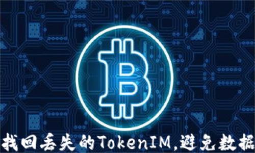 
如何找回丢失的TokenIM，避免数据损失