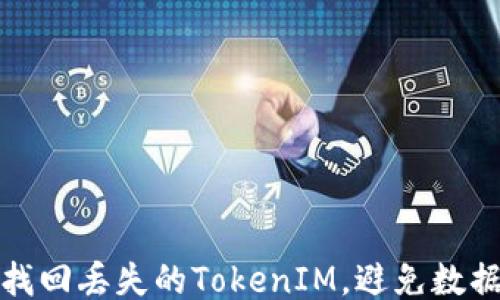 
如何找回丢失的TokenIM，避免数据损失