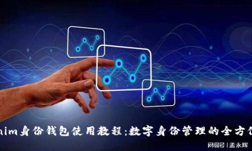 Tokenim身份钱包使用教程：数字身份管理的全方位指南