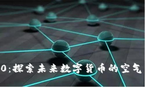 TokenIM2.0：探索未来数字货币的空气币及其影响