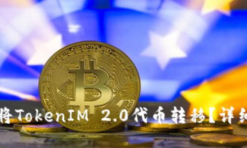 如何将TokenIM 2.0代币转移？详细指南