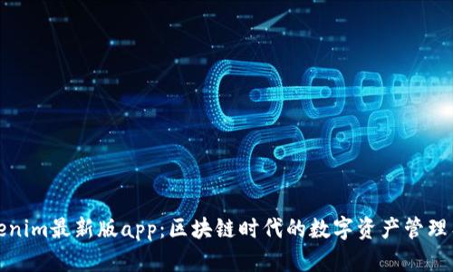 Tokenim最新版app：区块链时代的数字资产管理工具