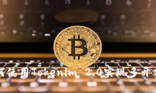 如何使用Tokenim 2.0实现多开分身
