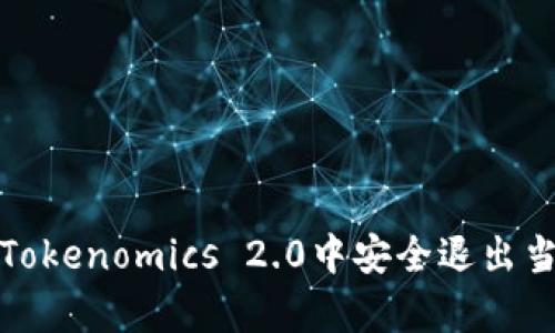 如何在Tokenomics 2.0中安全退出当前账号