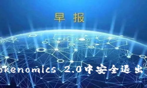 如何在Tokenomics 2.0中安全退出当前账号