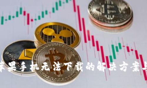 Tokenim 2.0苹果手机无法下载的解决方案与常见问题解答