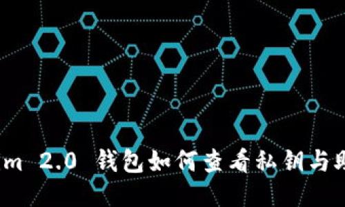 tokenim 2.0 钱包如何查看私钥与助记词？