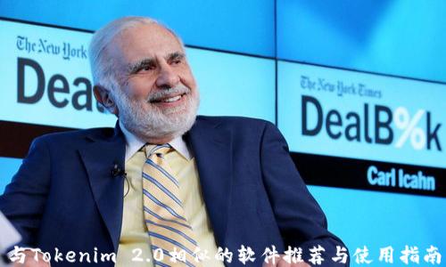 
与Tokenim 2.0相似的软件推荐与使用指南