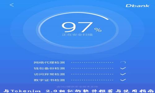 
与Tokenim 2.0相似的软件推荐与使用指南