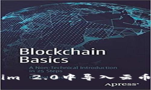 如何在Tokenim 2.0中导入云币网的ETH资产