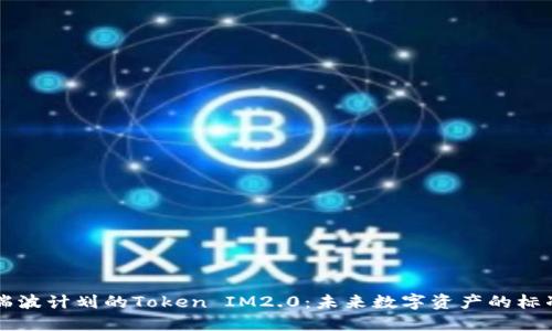 瑞波计划的Token IM2.0：未来数字资产的标准