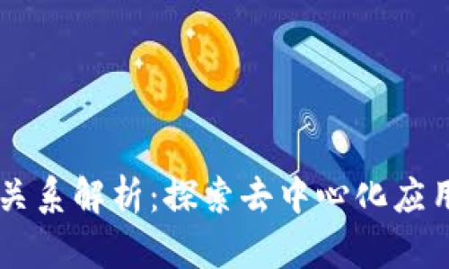 TokenIM与DAPP的关系解析：探索去中心化应用中的数字资产管理