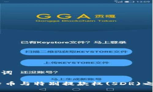 思考的与关键词

: 区块链、比特币与特别提款权(SDR)之间的关系解析