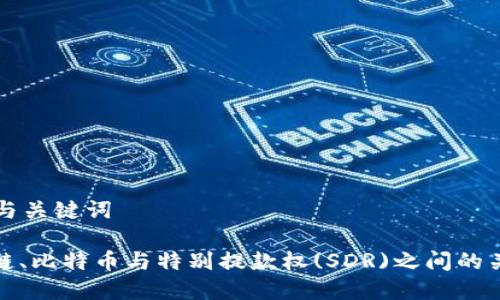 思考的与关键词

: 区块链、比特币与特别提款权(SDR)之间的关系解析