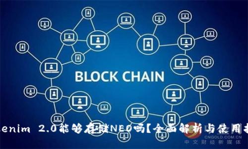 Tokenim 2.0能够存储NEO吗？全面解析与使用指南