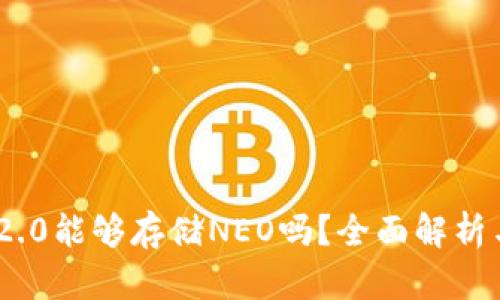 Tokenim 2.0能够存储NEO吗？全面解析与使用指南