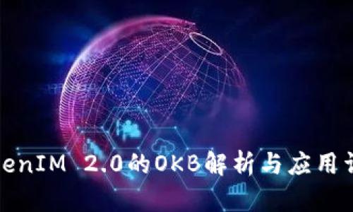 TokenIM 2.0的OKB解析与应用详解