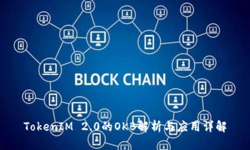 TokenIM 2.0的OKB解析与应用详解