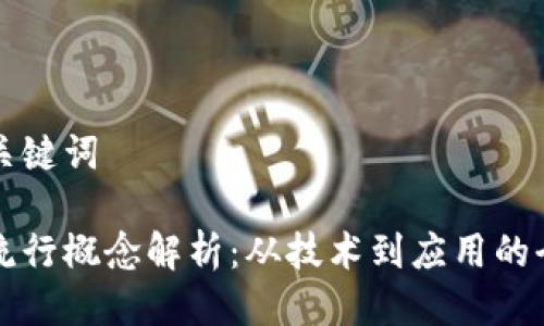 思考与关键词

区块链流行概念解析：从技术到应用的全面理解