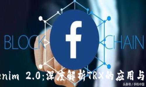   
Tokenim 2.0：深度解析TRX的应用与发展