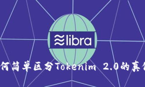 如何简单区分Tokenim 2.0的真假？