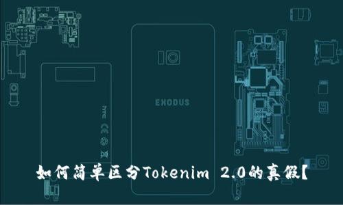 如何简单区分Tokenim 2.0的真假？