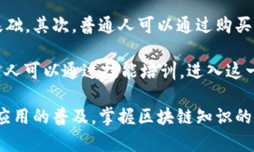   区块链的隐藏秘密是什么？探秘这项颠覆性技术 / 

 guanjianci 区块链, 隐藏秘密, 加密技术, 去中心化, 数字货币 /guanjianci 

区块链是一种分布式账本技术，近年来以其革命性的潜力吸引了各界的关注。它不仅在金融领域引起了巨大波动，还逐渐渗透到医疗、物流、能源等多个行业。然而，许多人对区块链的本质及其隐藏的秘密仍然知之甚少。本篇文章将深入探讨区块链技术的核心概念、实际应用及其潜在影响，帮助读者全面了解这项颠覆性技术的本质。

首先，区块链的基本概念是一个分散的数据库，信息通过加密技术记录在多个节点上，而不是存储在中央服务器。这种结构使得区块链具有高度的安全性和透明性，每个参与者都可以查阅同一份账本，从而实现信任的建立与维护。此外，区块链还采用了共识机制，确保所有节点都对信息的有效性达成一致，进一步提升了系统的可靠性。

区块链的技术原理
在深入了解区块链的秘密之前，了解其技术原理是关键。区块链的基本构造是一个个“区块”，每个区块中包含一系列交易记录或数据。这些区块按照时间顺序排列，形成一个链状结构。这种结构确保了数据的不可篡改性，因为一旦区块被添加到链中，修改其内容就需要重新计算后续所有区块的 hash 值，这在计算上几乎是不可能的。

更进一步，区块链技术还利用了加密技术来确保数据的安全。每个区块都包含一个与前一个区块的 hash 值，这样即使是微小的变动也会导致链中所有后续区块的 hash 值发生变化，从而无效化整个链。这种设计使得攻击者试图改变链中数据几乎不可能实现。

区块链的实际应用
区块链的应用场景不断扩展，从最初的比特币，扩展到了许多其他领域。比如，在金融领域，区块链可用于实现即时支付和转账，降低交易费用，提高效率。在供应链管理中，区块链能够提供透明的追踪系统，使得产品从生产到消费的每一个环节都能被记录在案，减少盗窃和伪造的风险。

此外，医疗行业也开始探索区块链技术的应用，以确保患者数据的安全管理。通过将电子病历存储在区块链上，医疗机构可以在保护患者隐私的同时实现数据共享，从而提升医疗服务的质量。此外，还有智能合约的概念，它允许自动执行合约条款，无需中介，实现自动化的合同管理。

区块链的潜在影响
尽管区块链技术的前景令人期待，但同时它也面临许多挑战。技术的普及可能导致对传统金融机构的挑战，银行和支付机构需要重新定位自己的角色。此外，由于去中心化的特性，区块链还可能给监管带来困难，法律框架的缺乏可能导致金融违法行为的增加。

同时，区块链的环境影响也逐渐引起关注。特别是一些公链如比特币的挖矿机制，其高能耗引发了对可持续发展的担忧。因此，如何在保持技术创新与环保之间取得平衡，是当前区块链发展面临的另一大难题。

常见问题一：区块链是如何保证交易安全的？
区块链在交易安全方面采取了多重措施。首先，它利用加密算法建立了一个安全的交易环境。交易信息在被记录之前，都会经过加密处理，即使数据被截获，攻击者也无法轻易获取有效信息。其次，区块链的去中心化特性使得每一笔交易都必须得到网络中节点的验证，只有经过共识的交易才会被记录。这样，即使有某个节点遭到攻击，整个网络也能维持正常运作。

另外，区块链的不可篡改性大大增强了交易的信任度。一旦交易被确认，任何人都无法更改记录。为了一个区块的内容被修改，需要同时控制网络中的大多数节点，这在实际操作中几乎是不可能的。这样的设计进一步确保了交易的透明度和安全性。

常见问题二：区块链技术的未来发展方向是什么？
区块链技术的未来充满潜力，尤其是在跨行业的整合方面。例如，结合人工智能和大数据分析，区块链可以为企业提供更智能化的决策支持。在金融领域，随着央行数字货币的兴起，区块链将可能与传统银行系统握手共进，形成一种全新的金融生态。

此外，随着法规的逐渐完善，更多行业的参与将推动区块链技术的标准化，形成通用协议。例如，身份验证领域，区块链可以提供去中心化的身份认证方式，大幅减少身份盗用的风险。在这一趋势下，区块链将不仅仅是技术的创新，更会成为社会运作的基础设施。

常见问题三：区块链与加密货币的关系是什么？
区块链和加密货币之间的关系密不可分。加密货币如比特币、以太坊等，是基于区块链技术运行的数字资产。换句话说，区块链是加密货币的基础架构，没有区块链技术，就没有加密货币的存在。

区块链作为一种分布式账本，确保每笔加密货币交易的透明和安全。而加密货币则是通过区块链技术提供的去中心化特性，使得交易没有中心机构的介入，从而减少了手续费和交易时间。这种去中心化特性使得加密货币的崛起成为可能，而区块链则是其背后的核心驱动力。

常见问题四：普通人如何参与区块链技术的应用？
普通人可以通过多种方式参与到区块链技术的应用中。首先，了解区块链的基本知识是参与的第一步。现在有许多线上课程和书籍可以帮助初学者掌握这门技术的基础。其次，普通人可以通过购买加密货币开始实践。许多交易平台提供简单的操作界面，使得普通用户也能轻松参与数字资产的交易。

除了投资，普通人还可以通过参与区块链社区，如论坛、社交媒体等，了解行业动态和技术进展。同时，随着区块链应用的扩展，许多企业也在寻求区块链技术人员，普通人可以通过技能培训，进入这一新兴行业，为自己的职业发展开辟新的道路。

总而言之，区块链是一项具有巨大潜力的技术，其隐藏的秘密不仅在于它的安全性和不可篡改性，还在于它如何影响未来的商业生态和社会运作。随着技术的发展和应用的普及，掌握区块链知识的人，将在未来的职业竞争中占据重要优势。