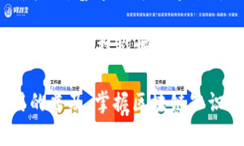   区块链的隐藏秘密是什么？探秘这项颠覆性技术 / 

 guanjianci 区块链, 隐藏秘密, 加密技术, 去中心化, 数字货币 /guanjianci 

区块链是一种分布式账本技术，近年来以其革命性的潜力吸引了各界的关注。它不仅在金融领域引起了巨大波动，还逐渐渗透到医疗、物流、能源等多个行业。然而，许多人对区块链的本质及其隐藏的秘密仍然知之甚少。本篇文章将深入探讨区块链技术的核心概念、实际应用及其潜在影响，帮助读者全面了解这项颠覆性技术的本质。

首先，区块链的基本概念是一个分散的数据库，信息通过加密技术记录在多个节点上，而不是存储在中央服务器。这种结构使得区块链具有高度的安全性和透明性，每个参与者都可以查阅同一份账本，从而实现信任的建立与维护。此外，区块链还采用了共识机制，确保所有节点都对信息的有效性达成一致，进一步提升了系统的可靠性。

区块链的技术原理
在深入了解区块链的秘密之前，了解其技术原理是关键。区块链的基本构造是一个个“区块”，每个区块中包含一系列交易记录或数据。这些区块按照时间顺序排列，形成一个链状结构。这种结构确保了数据的不可篡改性，因为一旦区块被添加到链中，修改其内容就需要重新计算后续所有区块的 hash 值，这在计算上几乎是不可能的。

更进一步，区块链技术还利用了加密技术来确保数据的安全。每个区块都包含一个与前一个区块的 hash 值，这样即使是微小的变动也会导致链中所有后续区块的 hash 值发生变化，从而无效化整个链。这种设计使得攻击者试图改变链中数据几乎不可能实现。

区块链的实际应用
区块链的应用场景不断扩展，从最初的比特币，扩展到了许多其他领域。比如，在金融领域，区块链可用于实现即时支付和转账，降低交易费用，提高效率。在供应链管理中，区块链能够提供透明的追踪系统，使得产品从生产到消费的每一个环节都能被记录在案，减少盗窃和伪造的风险。

此外，医疗行业也开始探索区块链技术的应用，以确保患者数据的安全管理。通过将电子病历存储在区块链上，医疗机构可以在保护患者隐私的同时实现数据共享，从而提升医疗服务的质量。此外，还有智能合约的概念，它允许自动执行合约条款，无需中介，实现自动化的合同管理。

区块链的潜在影响
尽管区块链技术的前景令人期待，但同时它也面临许多挑战。技术的普及可能导致对传统金融机构的挑战，银行和支付机构需要重新定位自己的角色。此外，由于去中心化的特性，区块链还可能给监管带来困难，法律框架的缺乏可能导致金融违法行为的增加。

同时，区块链的环境影响也逐渐引起关注。特别是一些公链如比特币的挖矿机制，其高能耗引发了对可持续发展的担忧。因此，如何在保持技术创新与环保之间取得平衡，是当前区块链发展面临的另一大难题。

常见问题一：区块链是如何保证交易安全的？
区块链在交易安全方面采取了多重措施。首先，它利用加密算法建立了一个安全的交易环境。交易信息在被记录之前，都会经过加密处理，即使数据被截获，攻击者也无法轻易获取有效信息。其次，区块链的去中心化特性使得每一笔交易都必须得到网络中节点的验证，只有经过共识的交易才会被记录。这样，即使有某个节点遭到攻击，整个网络也能维持正常运作。

另外，区块链的不可篡改性大大增强了交易的信任度。一旦交易被确认，任何人都无法更改记录。为了一个区块的内容被修改，需要同时控制网络中的大多数节点，这在实际操作中几乎是不可能的。这样的设计进一步确保了交易的透明度和安全性。

常见问题二：区块链技术的未来发展方向是什么？
区块链技术的未来充满潜力，尤其是在跨行业的整合方面。例如，结合人工智能和大数据分析，区块链可以为企业提供更智能化的决策支持。在金融领域，随着央行数字货币的兴起，区块链将可能与传统银行系统握手共进，形成一种全新的金融生态。

此外，随着法规的逐渐完善，更多行业的参与将推动区块链技术的标准化，形成通用协议。例如，身份验证领域，区块链可以提供去中心化的身份认证方式，大幅减少身份盗用的风险。在这一趋势下，区块链将不仅仅是技术的创新，更会成为社会运作的基础设施。

常见问题三：区块链与加密货币的关系是什么？
区块链和加密货币之间的关系密不可分。加密货币如比特币、以太坊等，是基于区块链技术运行的数字资产。换句话说，区块链是加密货币的基础架构，没有区块链技术，就没有加密货币的存在。

区块链作为一种分布式账本，确保每笔加密货币交易的透明和安全。而加密货币则是通过区块链技术提供的去中心化特性，使得交易没有中心机构的介入，从而减少了手续费和交易时间。这种去中心化特性使得加密货币的崛起成为可能，而区块链则是其背后的核心驱动力。

常见问题四：普通人如何参与区块链技术的应用？
普通人可以通过多种方式参与到区块链技术的应用中。首先，了解区块链的基本知识是参与的第一步。现在有许多线上课程和书籍可以帮助初学者掌握这门技术的基础。其次，普通人可以通过购买加密货币开始实践。许多交易平台提供简单的操作界面，使得普通用户也能轻松参与数字资产的交易。

除了投资，普通人还可以通过参与区块链社区，如论坛、社交媒体等，了解行业动态和技术进展。同时，随着区块链应用的扩展，许多企业也在寻求区块链技术人员，普通人可以通过技能培训，进入这一新兴行业，为自己的职业发展开辟新的道路。

总而言之，区块链是一项具有巨大潜力的技术，其隐藏的秘密不仅在于它的安全性和不可篡改性，还在于它如何影响未来的商业生态和社会运作。随着技术的发展和应用的普及，掌握区块链知识的人，将在未来的职业竞争中占据重要优势。