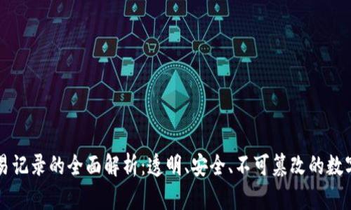 区块链交易记录的全面解析：透明、安全、不可篡改的数字资产管理