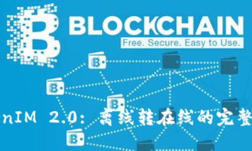 TokenIM 2.0: 离线转在线的完整指南