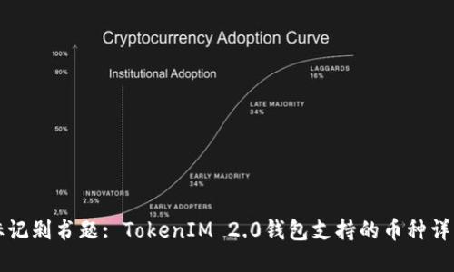标记剁书题: TokenIM 2.0钱包支持的币种详解