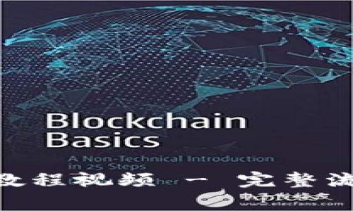 Tokenim注册教程视频 - 完整流程与注意事项