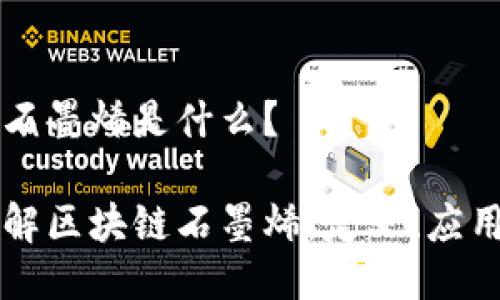 区块链石墨烯是什么？

深入了解区块链石墨烯：定义、应用与未来