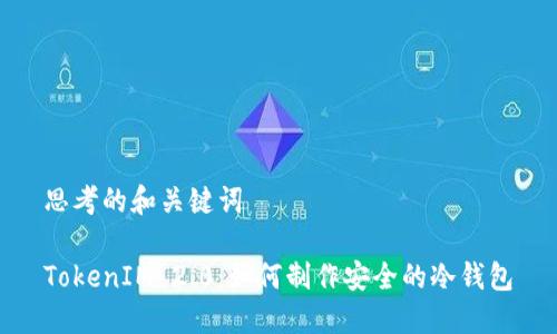 思考的和关键词

TokenIM 2.0：如何制作安全的冷钱包